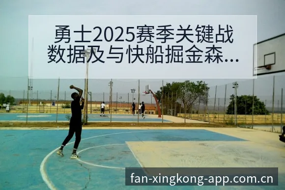 勇士2025赛季关键战数据及与快船掘金森林狼对比分析赛程 - 星空体育官网