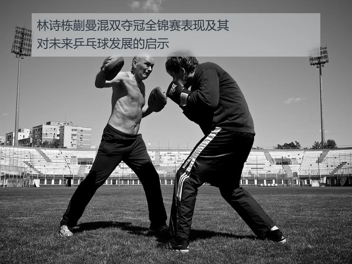 林诗栋蒯曼混双夺冠全锦赛表现及其对未来乒乓球发展的启示